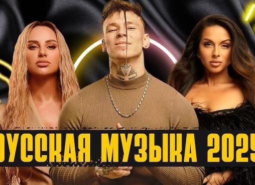 Музыка 2025 в машину готовый плейлист на Яндекс Музыке